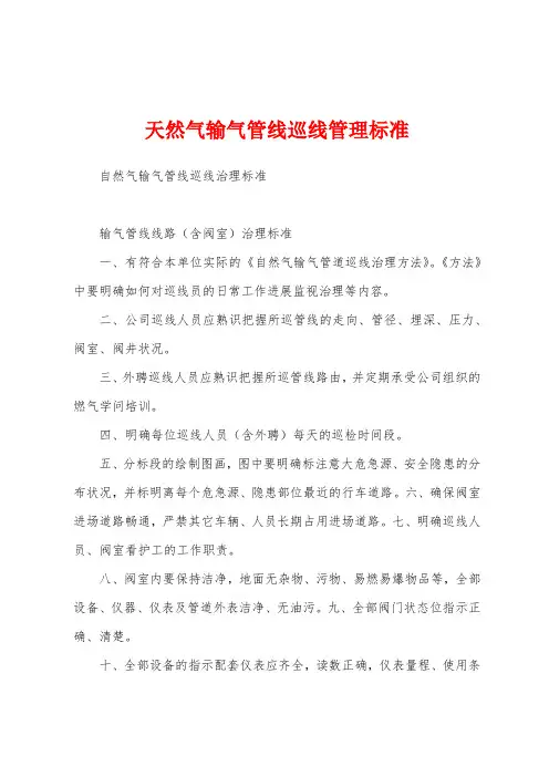 天然气输气管线巡线管理标准