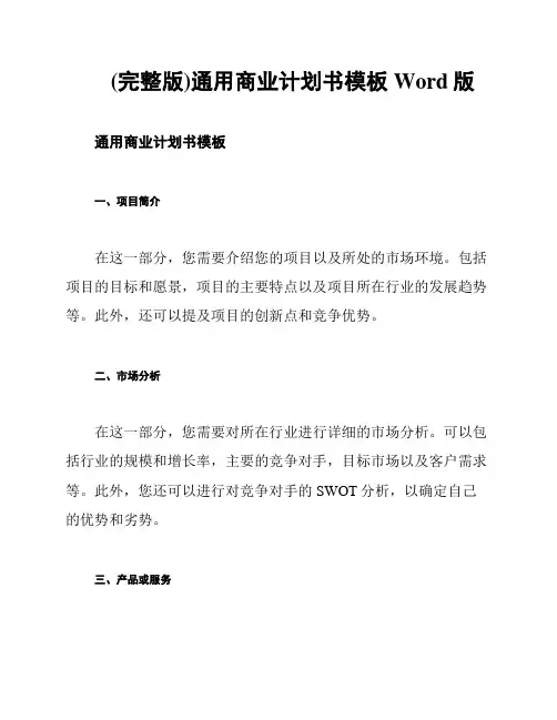 (完整版)通用商业计划书模板Word版