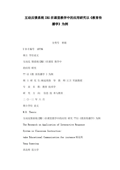 互动反馈系统IRS在课堂教学中的应用研究以教育传播学为例可编辑