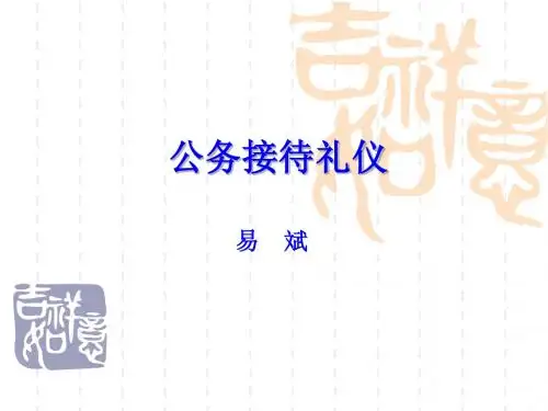 公务接待礼仪