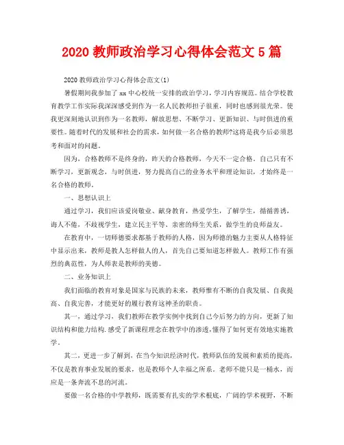2020教师政治学习心得体会范文5篇