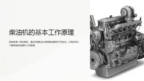 柴油机的基本工作原理