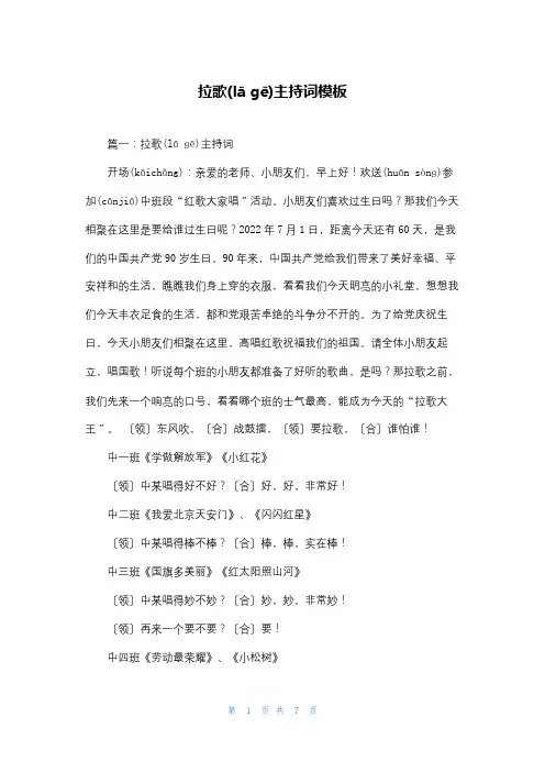 拉歌主持词模板
