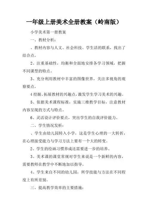 一年级上册美术全册教案(岭南版)