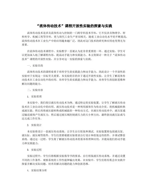 “流体传动技术”课程开放性实验的探索与实践
