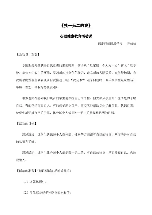 心理健康课《独一无二的我》