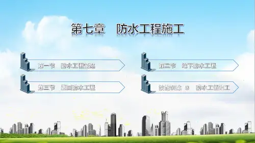 电子课件-《建筑施工工艺与技能训练》-A09-2100 第七章 防水工程施工