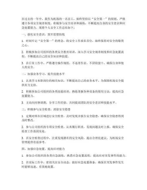 机场个人安全工作总结