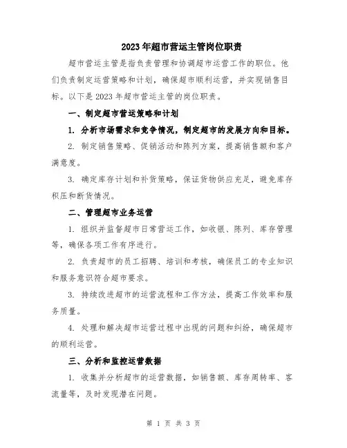 2023年超市营运主管岗位职责