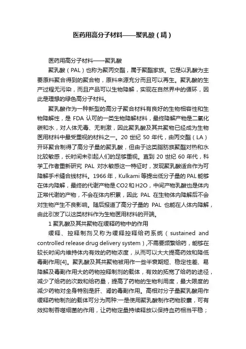 医药用高分子材料——聚乳酸（精）