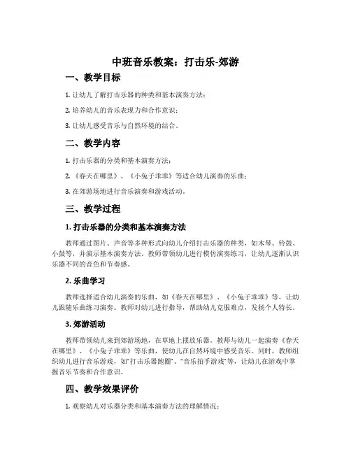 中班音乐教案：打击乐-郊游