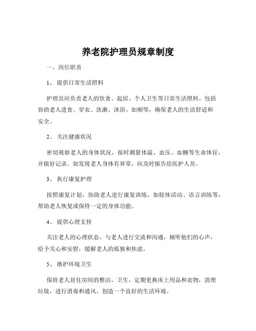 养老院护理员规章制度