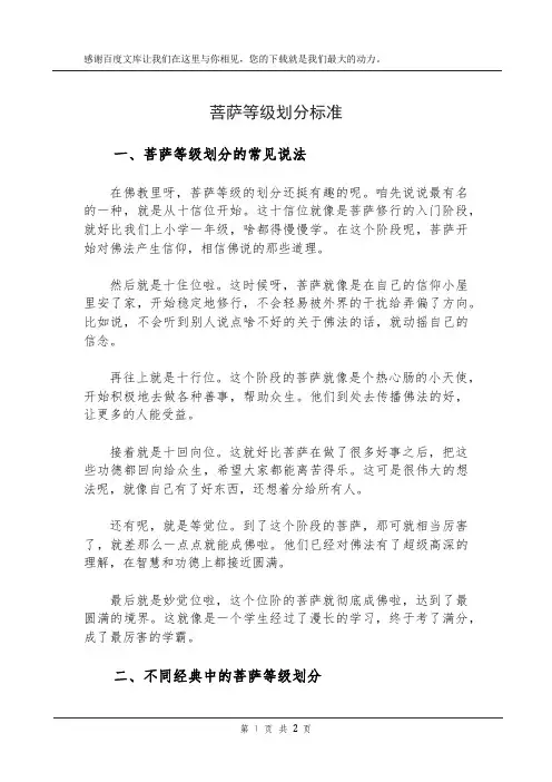 菩萨等级划分标准