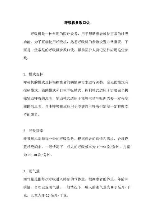呼吸机参数口诀