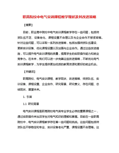 职高院校中电气实训课程教学现状及其改进策略