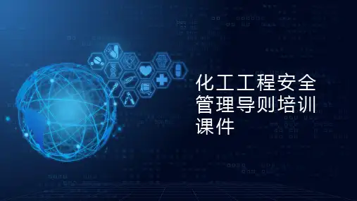化工工程安全管理导则 培训课件