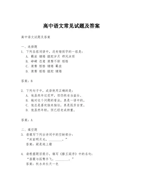 高中语文常见试题及答案