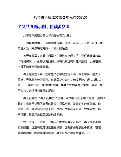 八年级下册语文第2单元作文范文