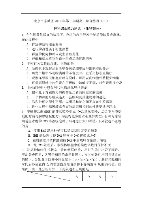 北京市东城区2019届高三第二次模拟生物试题及答案