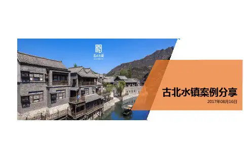 古北水镇案例分享