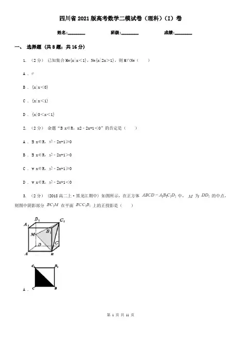 四川省2021版高考数学二模试卷(理科)(I)卷(新版)