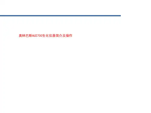 奥林巴斯AU2700生化仪器简介及操作