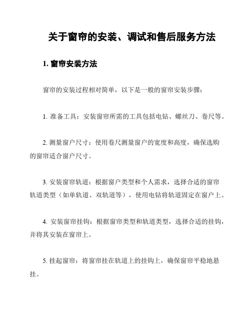 关于窗帘的安装、调试和售后服务方法