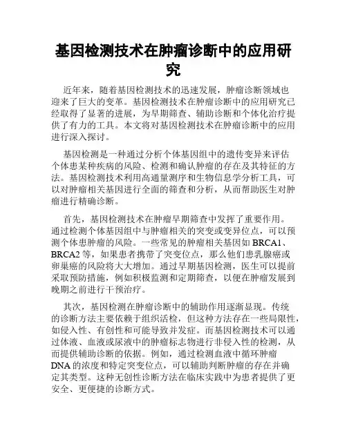 基因检测技术在肿瘤诊断中的应用研究