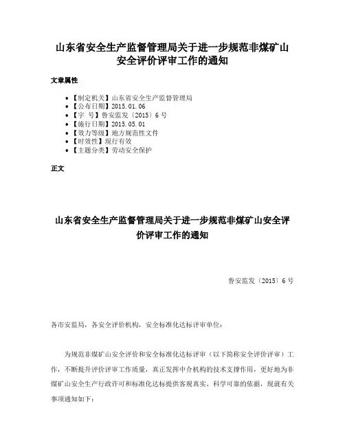 山东省安全生产监督管理局关于进一步规范非煤矿山安全评价评审工作的通知