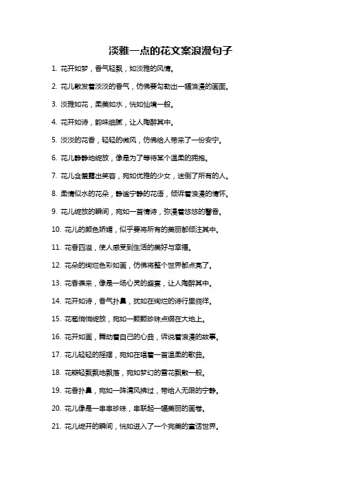 淡雅一点的花文案浪漫句子