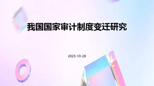 我国国家审计制度变迁研究