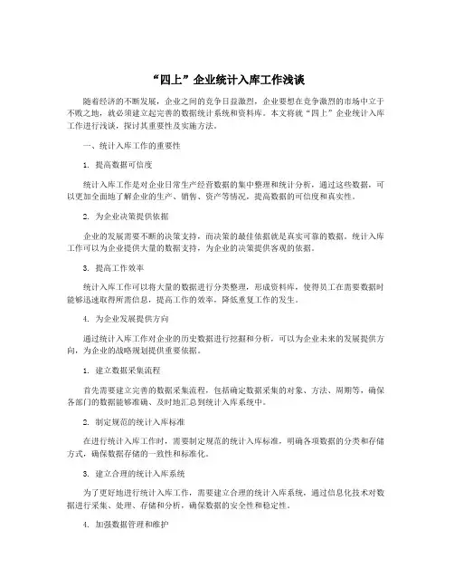 “四上”企业统计入库工作浅谈