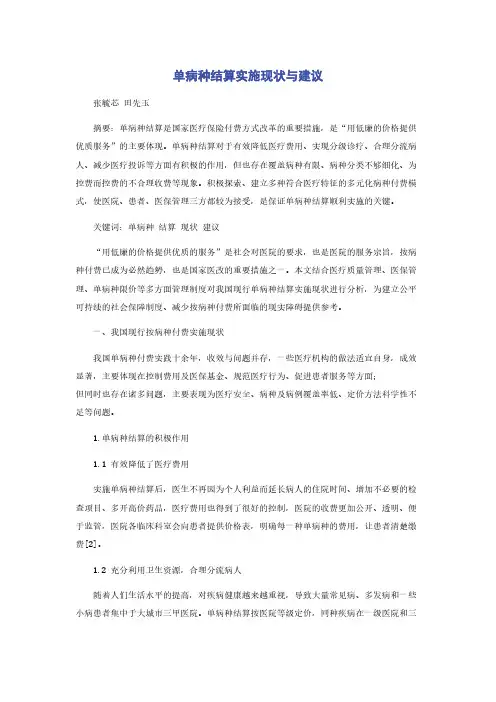 单病种结算实施现状与建议