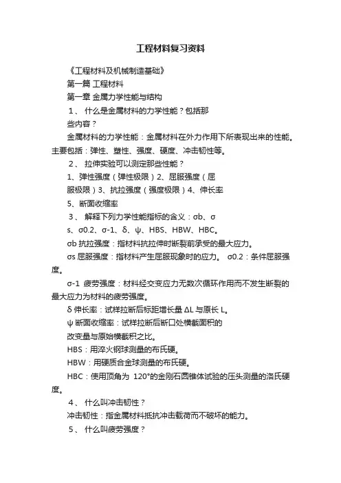 工程材料复习资料
