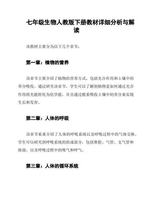 七年级生物人教版下册教材详细分析与解读