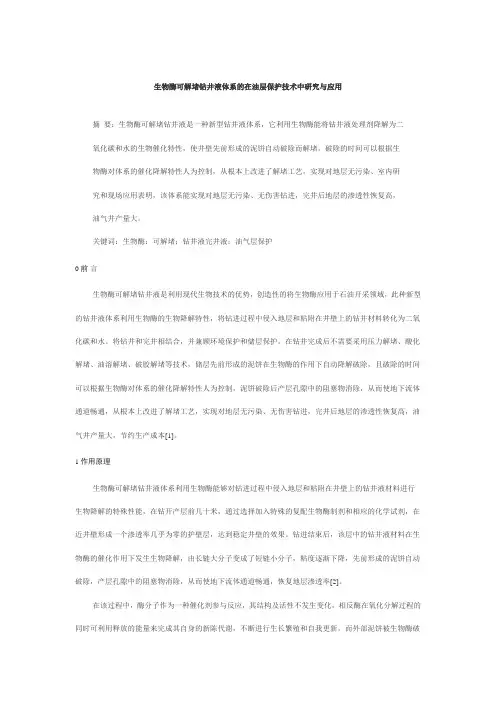 生物酶可解堵钻井液体系的在油层保护技术中研究与应用