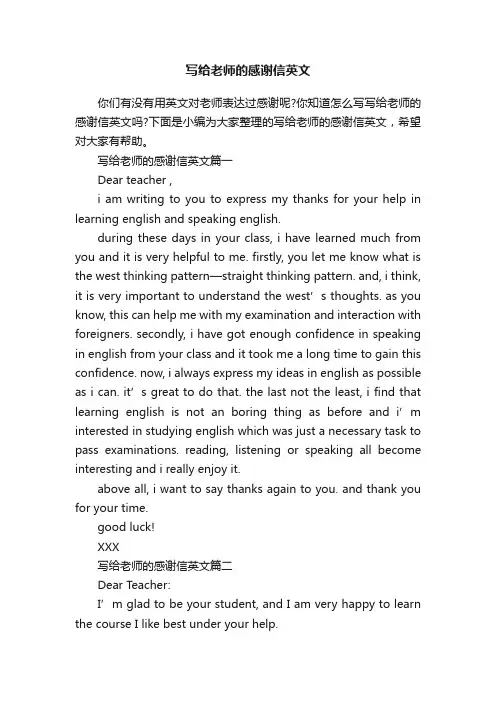 写给老师的感谢信英文