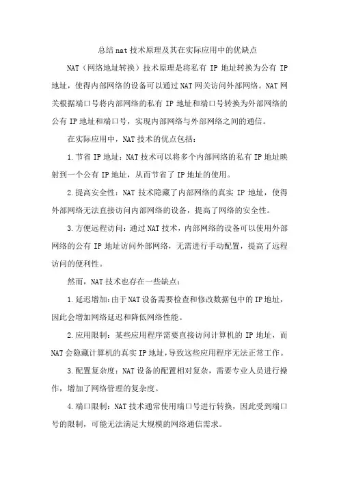 总结 nat 技术原理及其在实际应用中的优缺点