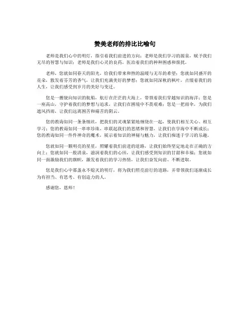 赞美老师的排比比喻句