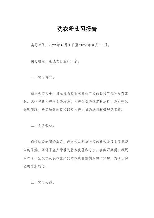 洗衣粉实习报告