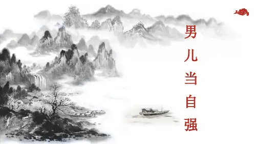 人教版四年级下册音乐《男儿当自强》课件PPT模板