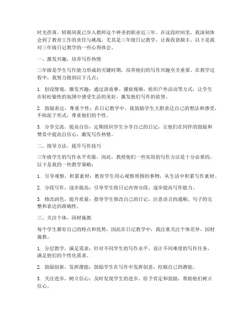 三年级日记教学心得体会