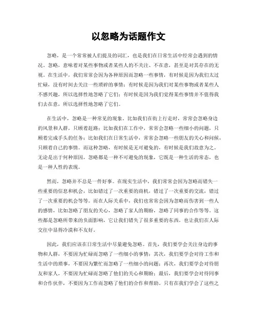以忽略为话题作文
