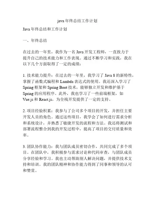 java年终总结工作计划