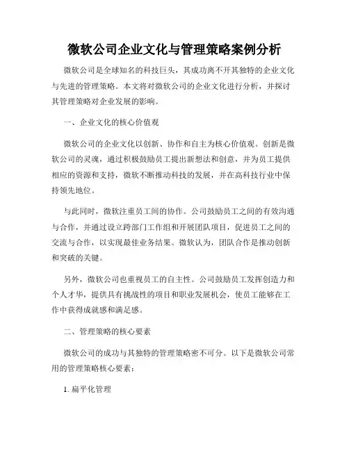 微软公司企业文化与管理策略案例分析
