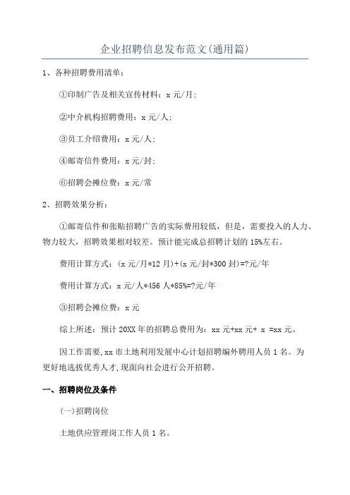 企业招聘信息发布范文(通用篇)