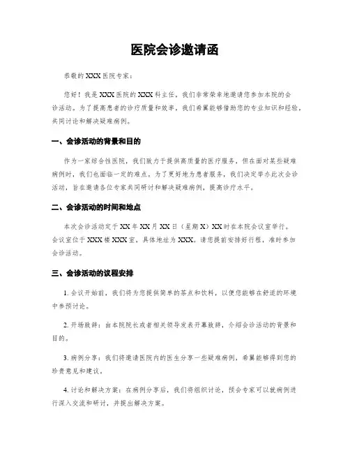 医院会诊邀请函