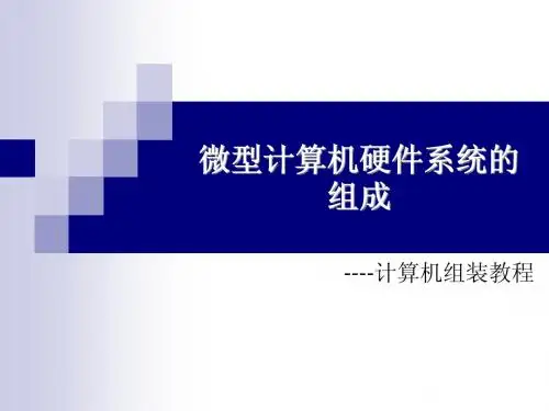 01第一节 计算机的组成机箱和电源