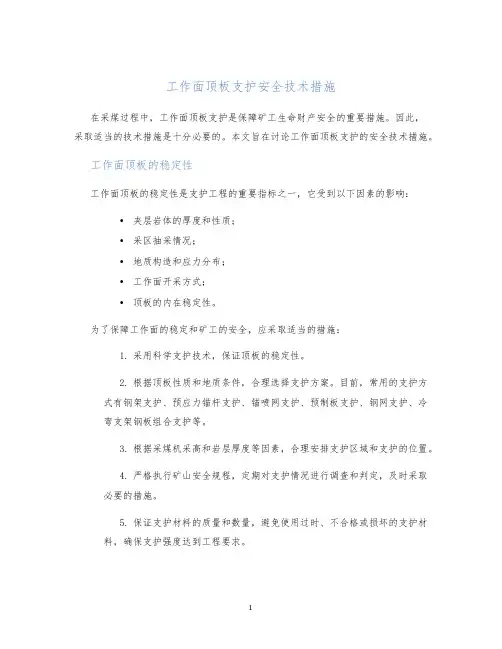 工作面顶板支护安全技术措施