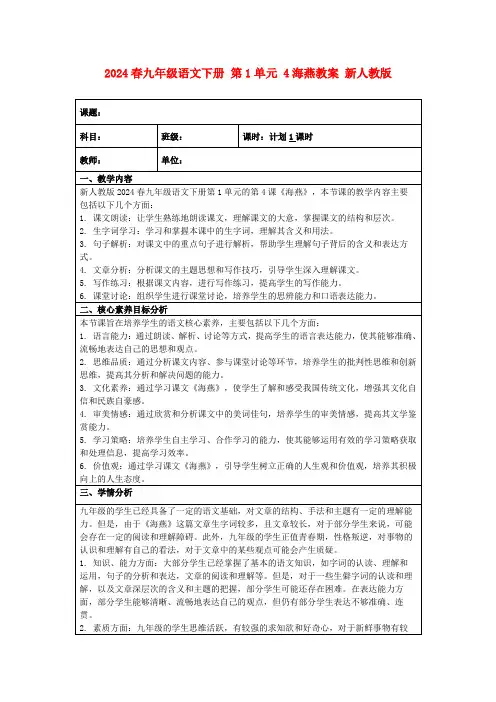 2024春九年级语文下册第1单元4海燕教案新人教版
